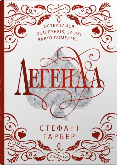 Книга Легенда. Подарункове видання фото