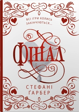 Фінал. Подарункове видання - книга Стефані Ґарбер, 2025