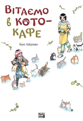 Вітаємо в кото-кафе - книга Ікуе Айдзава, 2023