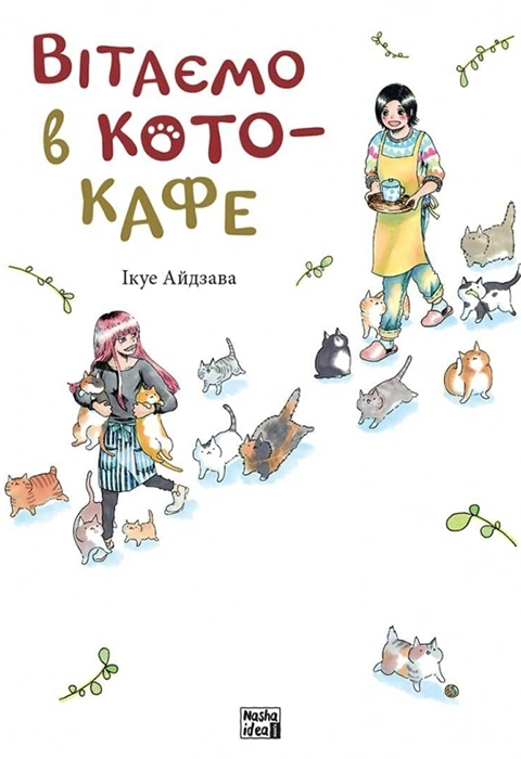 Книга Вітаємо в кото-кафе фото