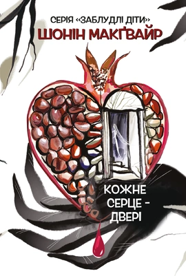 Кожне серце - двері. Заблудлі діти. Книга 1 - книга Шонін Макґвайр, 2025