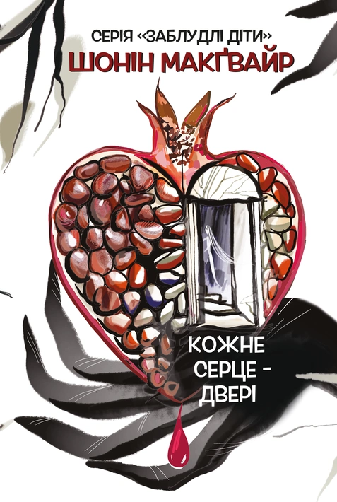 Книга Кожне серце - двері. Заблудлі діти. Книга 1 фото