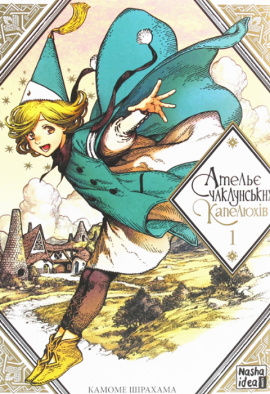 Ательє чаклунських капелюхів. Том 1 - книга Камоме Шірохама, 2020