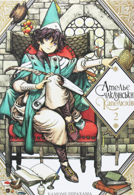 Ательє чаклунських капелюхів. Том 2 - книга Камоме Шірохама, 2020