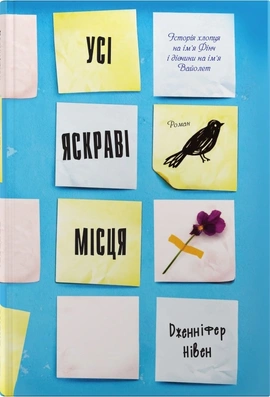 Усі яскраві місця - книга Дженніфер Нивен, 2026