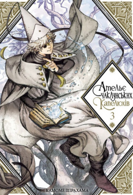 Ательє чаклунських капелюхів. Том 3 - книга Камоме Шірохама, 2021