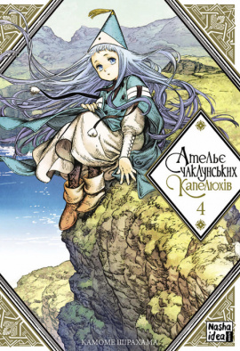 Ательє чаклунських капелюхів. Том 4 - книга Камоме Шірохама, 2021