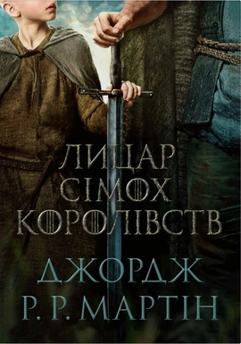 Лицар Сімох Королівств (кінопроект) - книга Джордж Р. Р. Мартін, 2026