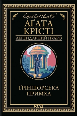 Ґріншорська примха - книга Аґата Крісті, 2025