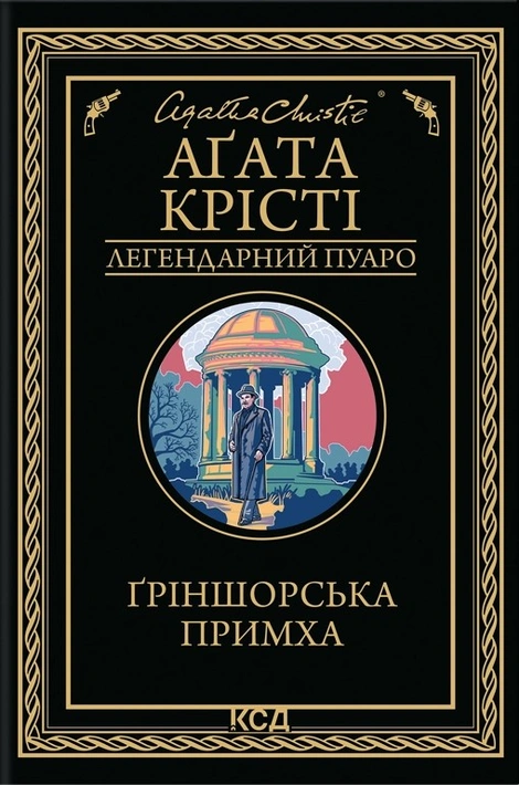 Книга Ґріншорська примха фото