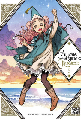 Ательє чаклунських капелюхів. Том 5 - книга Камоме Шірохама, 2022