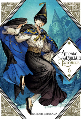 Ательє чаклунських капелюхів. Том 6 - книга Камоме Шірохама, 2022