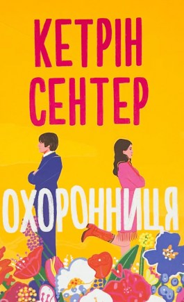 Охоронниця - книга Кетрін Сентер, 2025