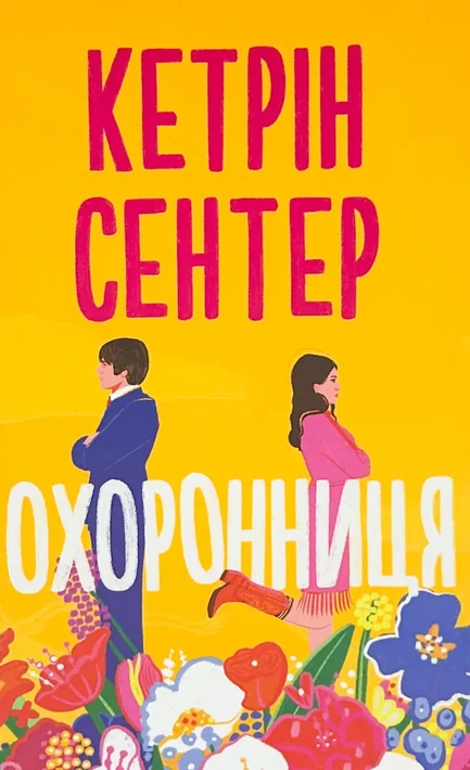 Книга Охоронниця фото