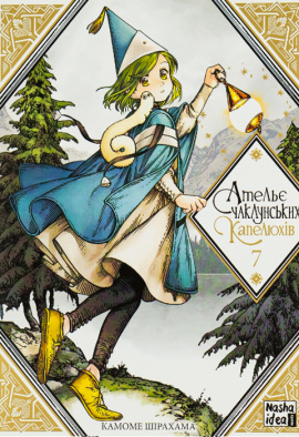 Ательє чаклунських капелюхів. Том 7 - книга Камоме Шірохама, 2023