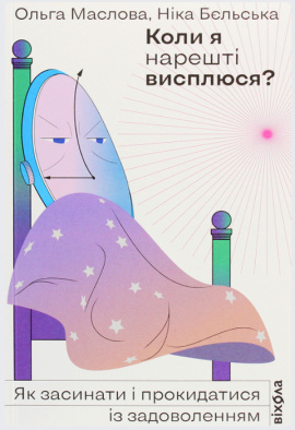 Коли я нарешті висплюся? - книга Ольга Маслова, 2021