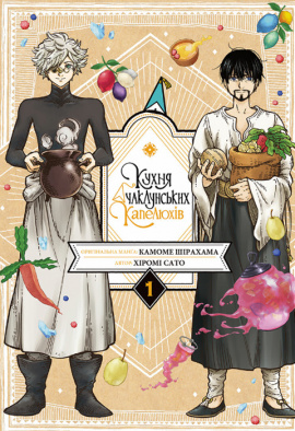 Кухня чаклунських капелюхів. Том 1 - книга Камоме Шірохама, 2023