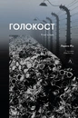 Книга Голокост. Нова історія фото