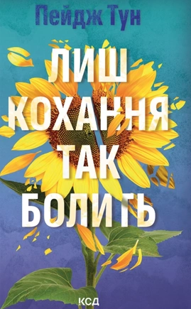 Лиш кохання так болить - книга Пейдж Тун, 2025
