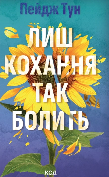 Книга Лиш кохання так болить фото