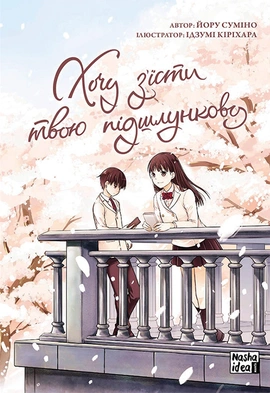 Хочу з’їсти твою підшлункову. Том 1 - книга Йору Суміно, 2021