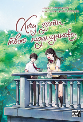 Хочу з’їсти твою підшлункову. Том 2 - книга Йору Суміно, 2021