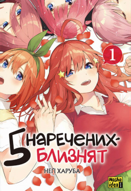 П'ять наречених близнят. Том 1 - книга Неґі Харуба, 2023