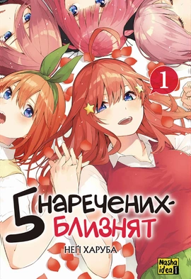 П'ять наречених близнят. Том 1 - книга Неґі Харуба, 2023