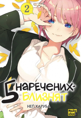 П'ять наречених близнят. Том 2 - книга Неґі Харуба, 2023