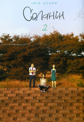 Соланін. Том 2 - книга Ініо Асано, 2023