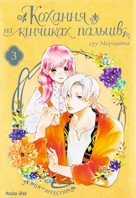 Кохання на кінчиках пальців. Том 3 - книга Суу Морішіта, 2022