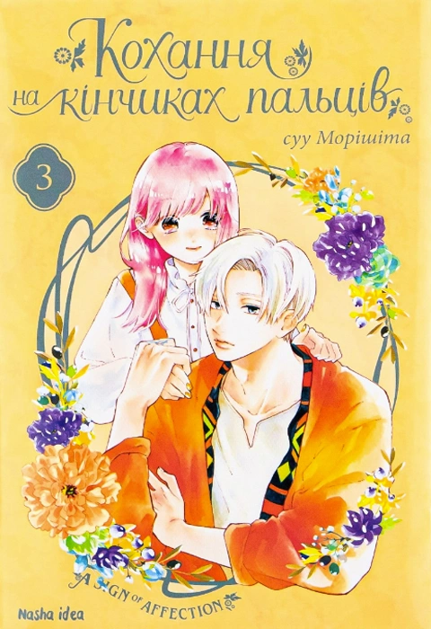 Книга Кохання на кінчиках пальців. Том 3 фото