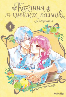 Кохання на кінчиках пальців. Том 4 - книга Суу Морішіта, 2022