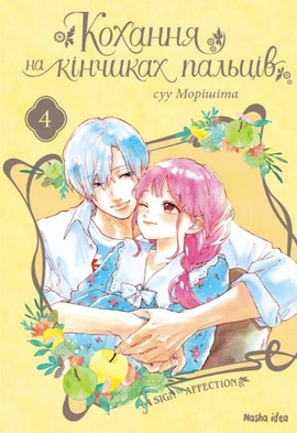 Кохання на кінчиках пальців. Том 4 - книга Суу Морішіта, 2022