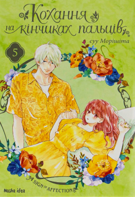 Кохання на кінчиках пальців. Том 5 - книга Суу Морішіта, 2023