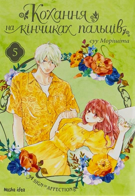 Кохання на кінчиках пальців. Том 5 - книга Суу Морішіта, 2023