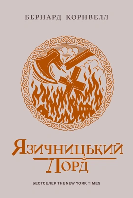Саксонські хроніки. Язичницький лорд. Книга 7 - книга Бернард Корнвелл, 2026