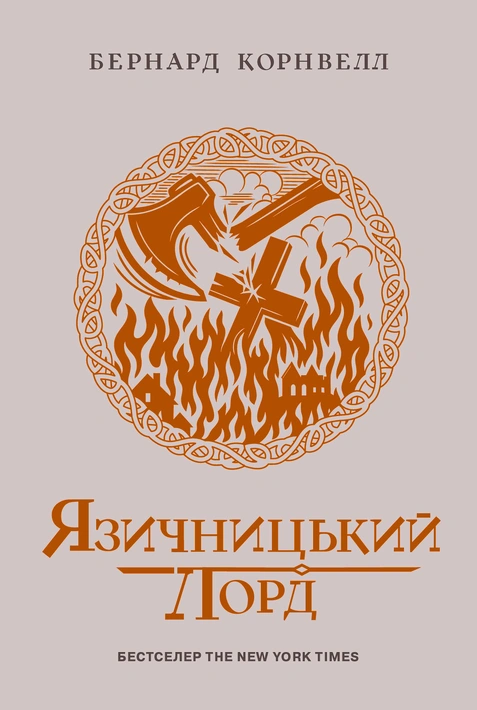 Книга Саксонські хроніки. Язичницький лорд. Книга 7 фото