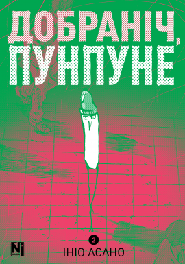 Добраніч, Пунпуне. Том 2 - книга Ініо Асано, 2025