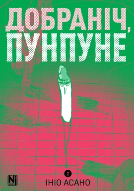 Добраніч, Пунпуне. Том 2 - книга Ініо Асано, 2025