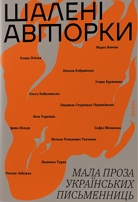 Шалені авторки. Мала проза українських письменниць фото