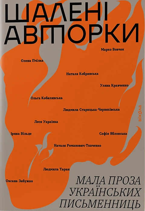 Книга Шалені авторки. Мала проза українських письменниць фото