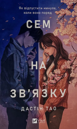 Сем на зв'язку (Сем на зв'язку #1) - книга Дастін Тао, 2025