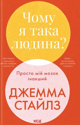 Чому я така людина? Просто мій мозок інакший - книга Джемма Стайлз, 2025