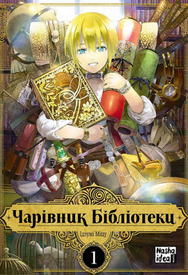 Чарівник бібліотеки. Том 1 - книга Міцу Ідзумі, 2022