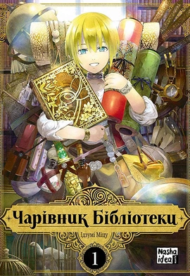 Чарівник бібліотеки. Том 1 - книга Міцу Ідзумі, 2022