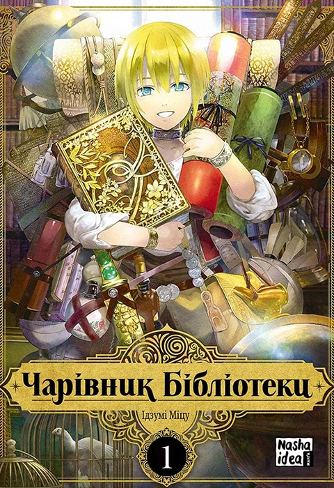 Книга Чарівник бібліотеки. Том 1 фото