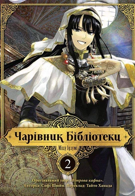 Чарівник бібліотеки. Том 2 - книга Міцу Ідзумі, 2022