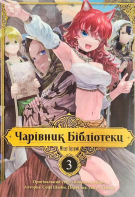 Чарівник бібліотеки. Том 3 - книга Міцу Ідзумі, 2023