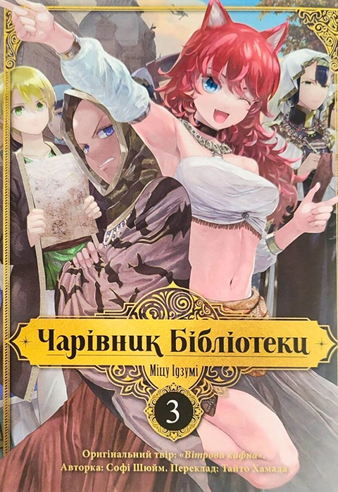 Книга Чарівник бібліотеки. Том 3 фото
